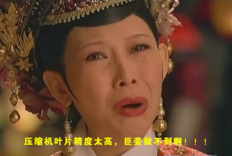 壓縮機(jī)葉片精度太高，臣妾做不到！